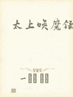 太上唤魔录