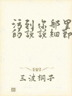 污到你那里滴水的说说细节