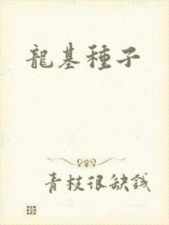 龙基种子