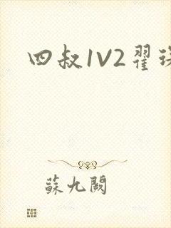 四叔1V2翟琛