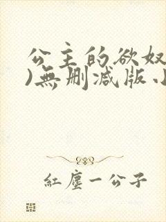 公主的欲奴(h)无删减版小说