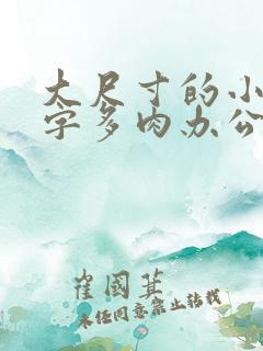 大尺寸的小黄说字多肉办公室作文