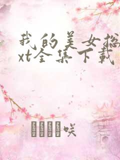 我的美女总裁txt全集下载