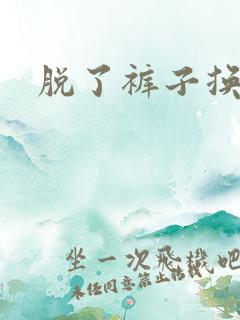 脱了裤子换馒头