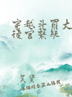 穿越斗罗大陆之后官系统