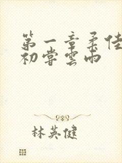 第一章柔佳少妇初尝云雨