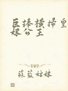 巨捧横扫皇后娘娘公主