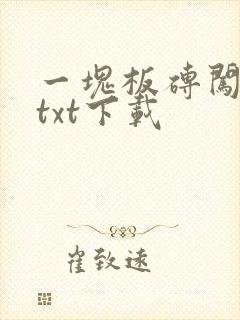 一块板砖闯仙界txt下载
