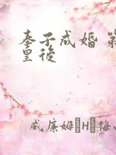 奉子成婚 第一皇后