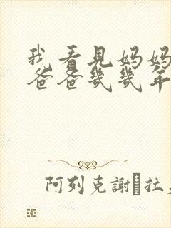 我看见妈妈在吃爸爸几几年的菜