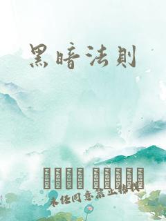 黑暗法则