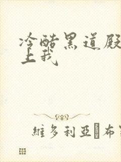 冷酷黑道殿下爱上我