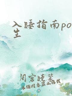 入睡指南po医生