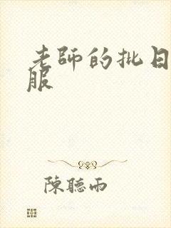 老师的批日起舒服