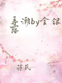 弄潮by金银花露