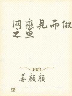 网恋见面做H姜之鱼