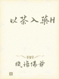 以茶入药H
