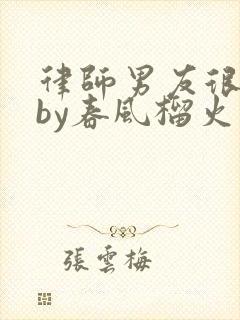 律师男友很难撩by春风榴火