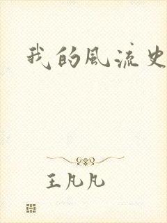 我的风流史记
