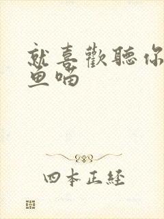 就喜欢听你叫烤鱼喵