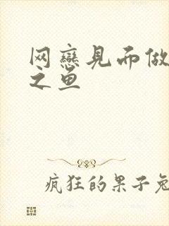 网恋见面做H姜之鱼