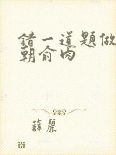 错一道题做一次朝俞肉