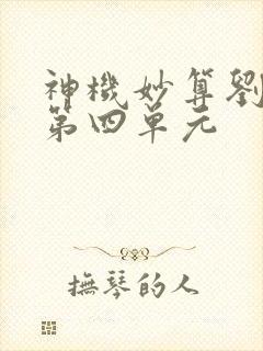 神机妙算刘伯温第四单元