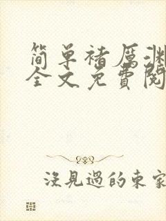 简单褚厉渊小说全文免费阅读