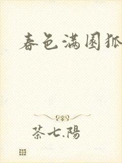 春色满园狐不归