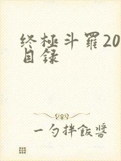 终极斗罗20册目录