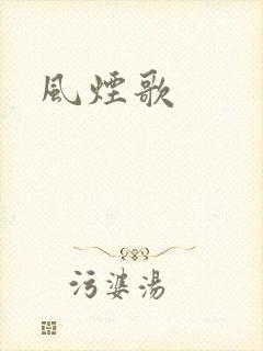 风烟歌