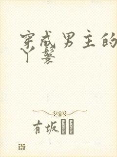 穿成男主的通房丫鬟