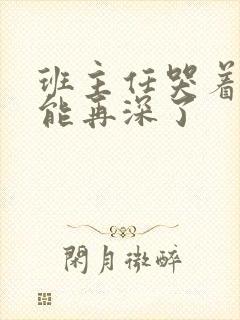 班主任哭着说不能再深了