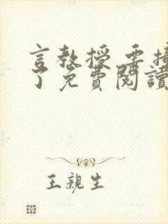 言教授 要撞坏了免费阅读