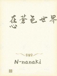 在苍色世界的中心