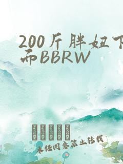 200斤胖妞下面BBRW
