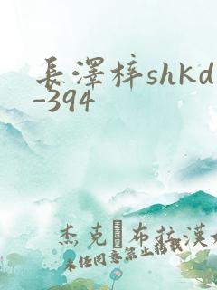 长泽梓shkd-394