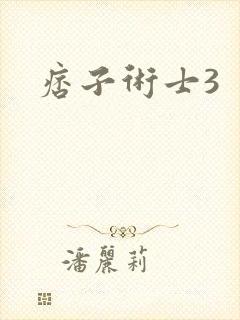 痞子术士3