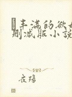 巜丰满的欲妇无删减版小说