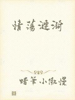 情荡涟漪