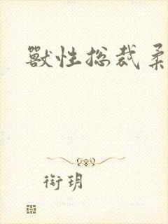 兽性总裁柔弱妻