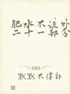 肥水不流外田第二十一部分