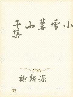 千山暮雪小说续集