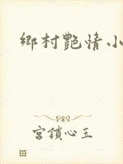 乡村艳情小说