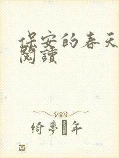 保安的春天免费阅读