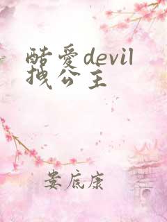 酷爱devil拽公主
