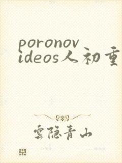 poronovideos人初重口