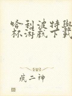 哈利波特与火焰杯游戏下载