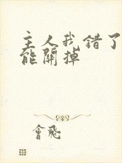 主人我错了能不能关掉