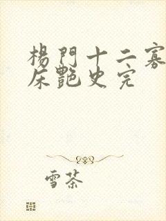 杨门十二寡妇肉床艳史完